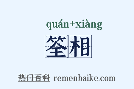 筌相是什么意思的图片